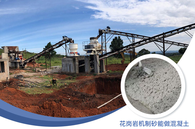 花岗岩制出的沙怎么样？花岗岩机制砂能做混凝土吗？
