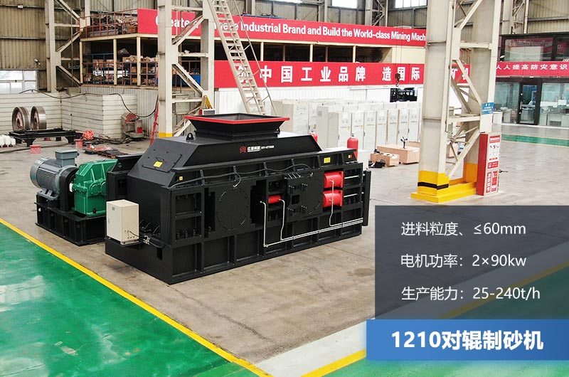 1210对辊制砂机参数