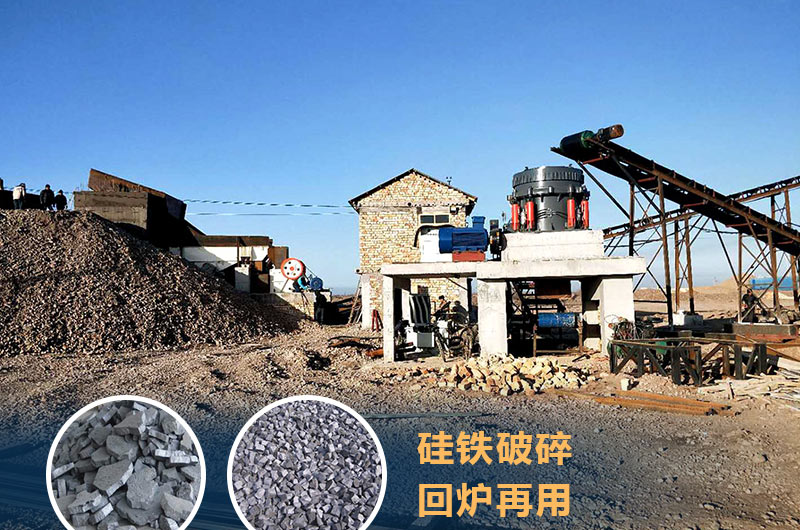 硅铁破碎成套设备价格多少？硅铁废渣能回炉不？