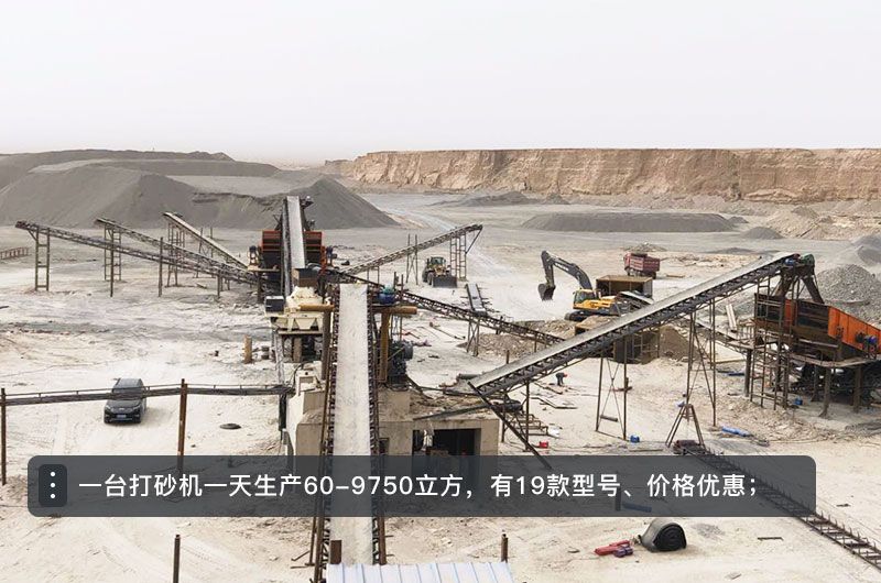 一台打砂机一天生产多少立方？打砂机设备型号及价格