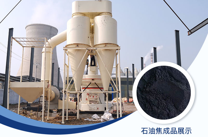 石油焦磨粉机设备及工艺流程_石油焦的用途是什么？