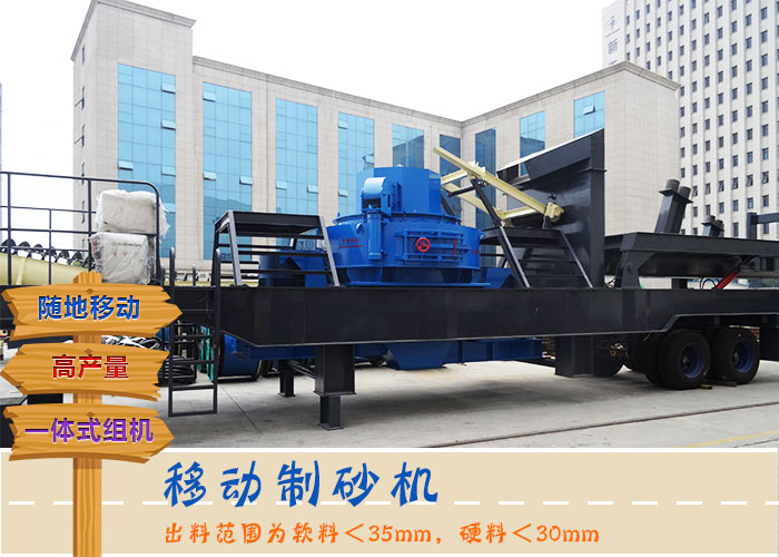 移动式建筑用砂制沙机