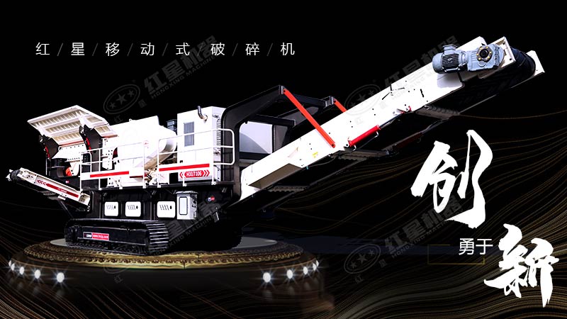 冲破束缚，勇于创新，红星移动式破碎机带您领略碎石新体验