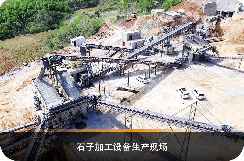 石子加工设备生产现场