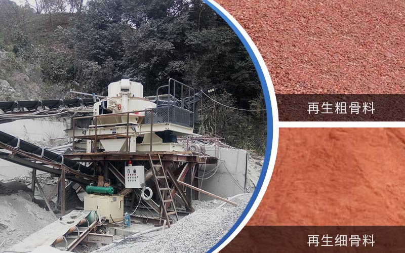 制备建筑垃圾再生砂需要的设备有哪些？符合再生骨料标准吗？